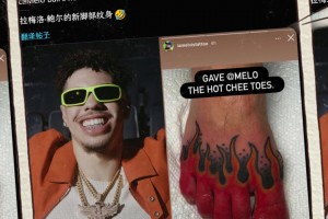 实在欣赏不来三球拉梅洛-鲍尔晒出足部新纹身，简直逆天啊！