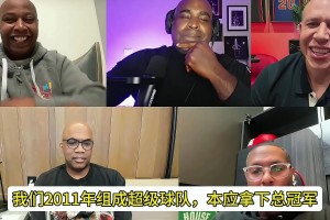卡隆·巴特勒回忆：11年总决赛詹姆斯不敢投 韦德急坏了
