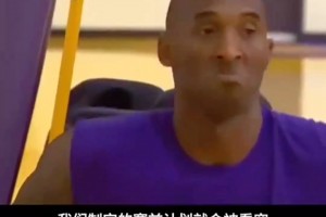 白巧克力威廉姆斯：科比太聪明了，他可以轻松看穿你的计划....
