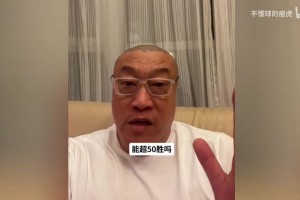 马健：联盟安排的友好赛程，76人新赛季50胜是底线，55胜是目标