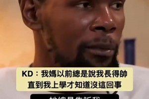 杜兰特：我妈妈以前总是说我长得帅，直到我上学才知道没这回事！
