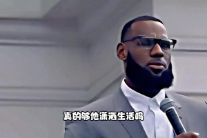 詹姆斯的退休金会有多少？年满62岁全年税后到手约24万美元！