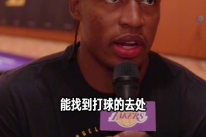 塞克斯顿：我能感觉到雷迪克信任并认可我的能力 相信我带来活力
