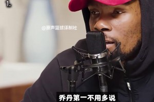 凯文·杜兰特心目中的NBA历史前五 你同意他的观点嘛...